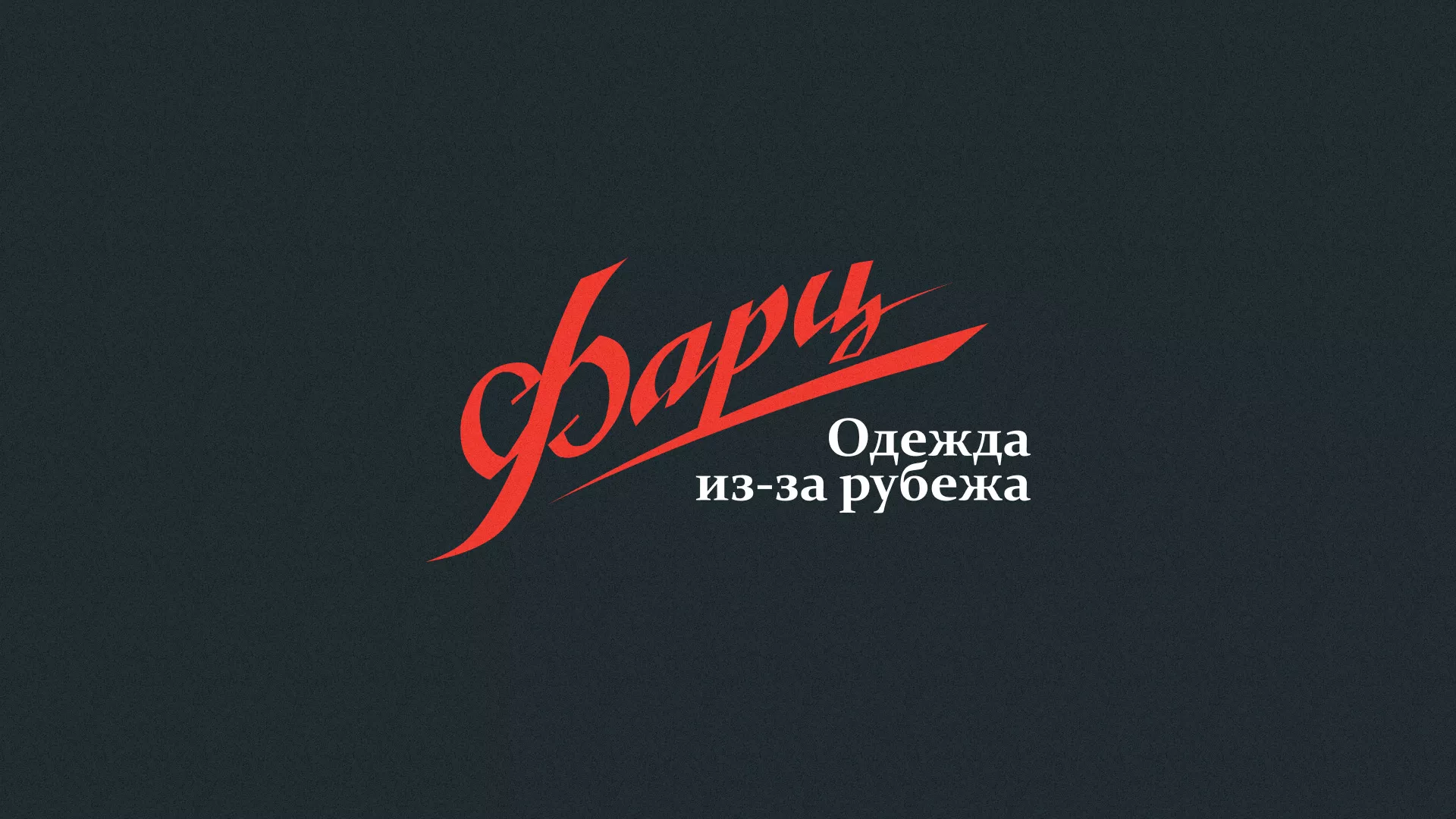 Разработка логотипа магазина «Фарц» в Байкальске